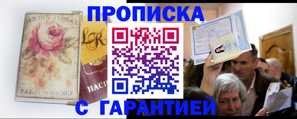 прописка 2025 в Йошкар-Оле